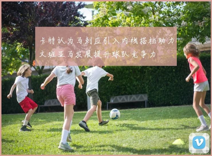 卡特认为马刺应引入内线搭档助力文班亚马发展提升球队竞争力
