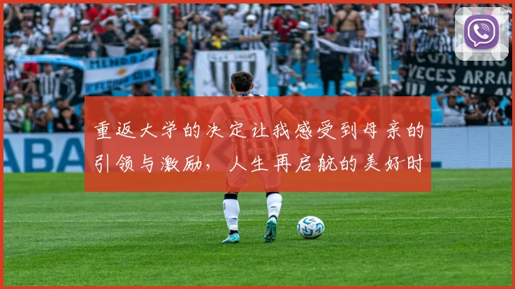 重返大学的决定让我感受到母亲的引领与激励，人生再启航的美好时刻