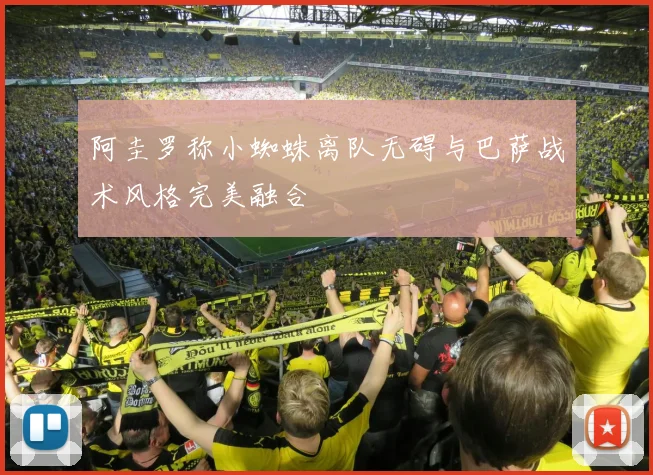 阿圭罗称小蜘蛛离队无碍与巴萨战术风格完美融合