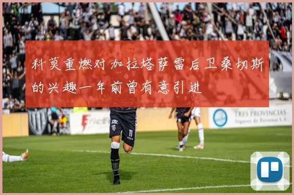 科莫重燃对加拉塔萨雷后卫桑切斯的兴趣一年前曾有意引进