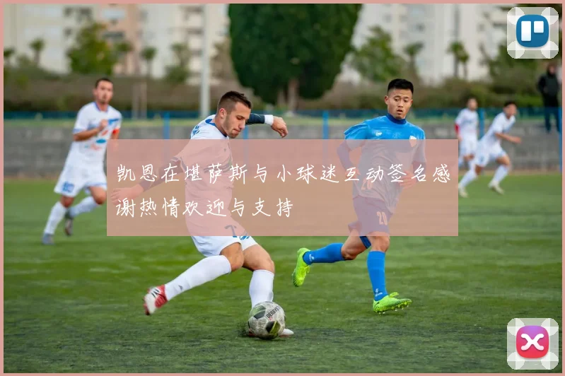 凯恩在堪萨斯与小球迷互动签名感谢热情欢迎与支持