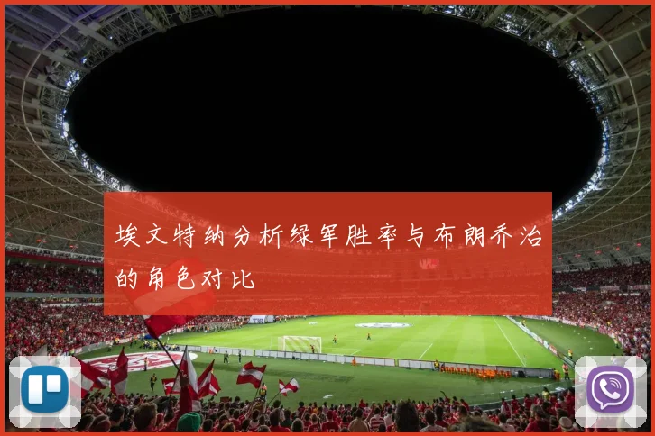 埃文特纳分析绿军胜率与布朗乔治的角色对比