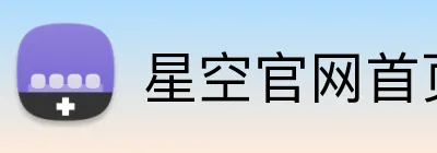 星空官网首页入口 Logo